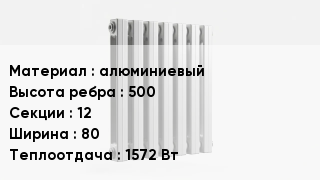 Алюминиевый радиатор алюминиевый 500х12х80 1572 Вт
